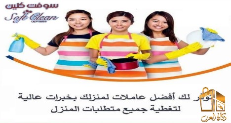 نوفر افضل عاملات للتنظيف يومي